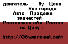 двигатель 6BG1 бу › Цена ­ 155 000 - Все города Авто » Продажа запчастей   . Ростовская обл.,Ростов-на-Дону г.